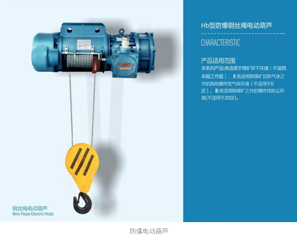 防爆電動葫蘆