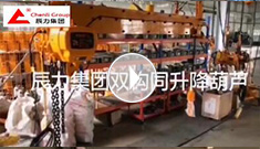 辰力集團(tuán)雙鉤同升降電動(dòng)葫蘆調(diào)試完成，準(zhǔn)備發(fā)貨