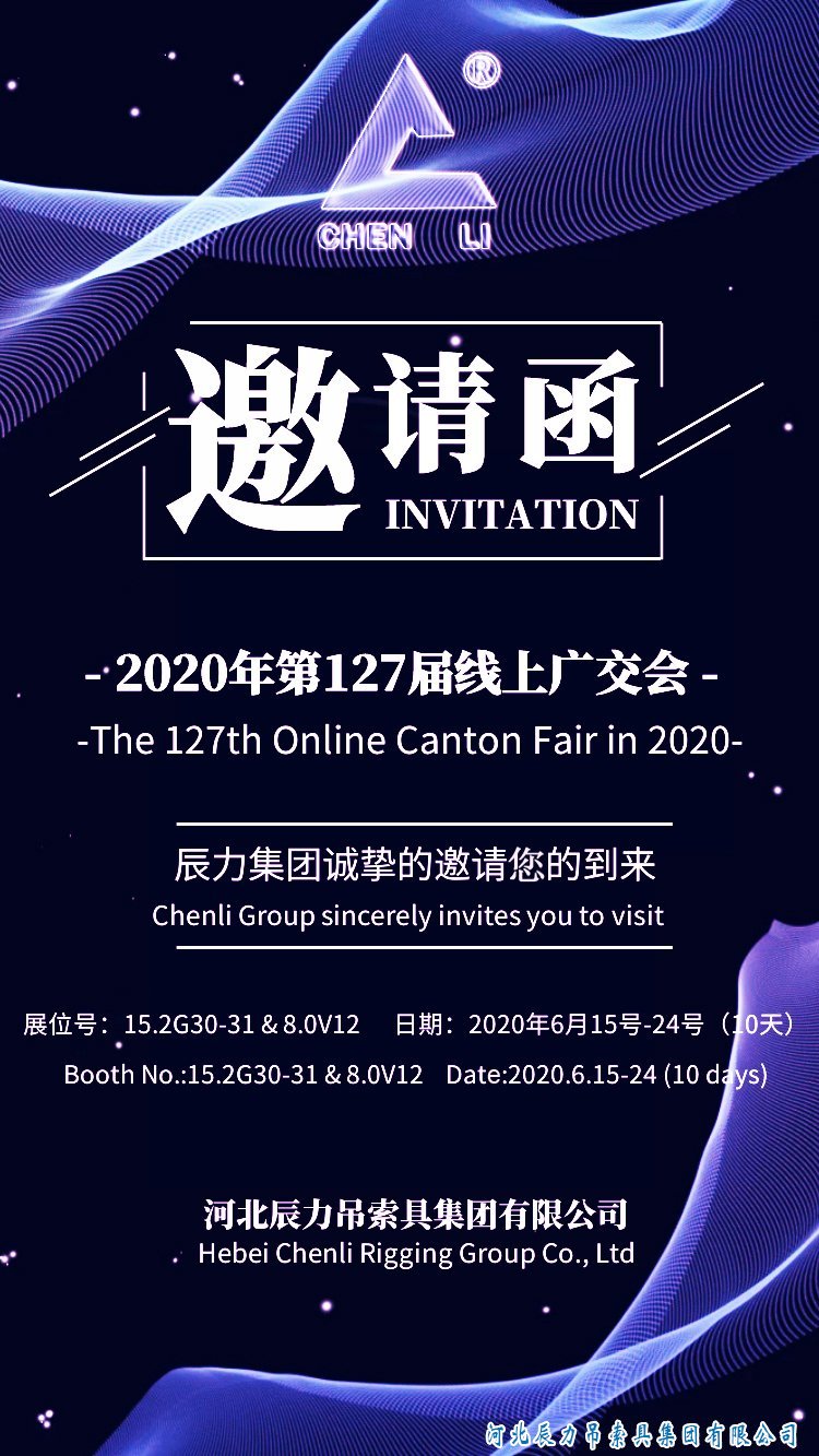 辰力手拉葫蘆誠邀您參加2020年第127屆線上廣交會